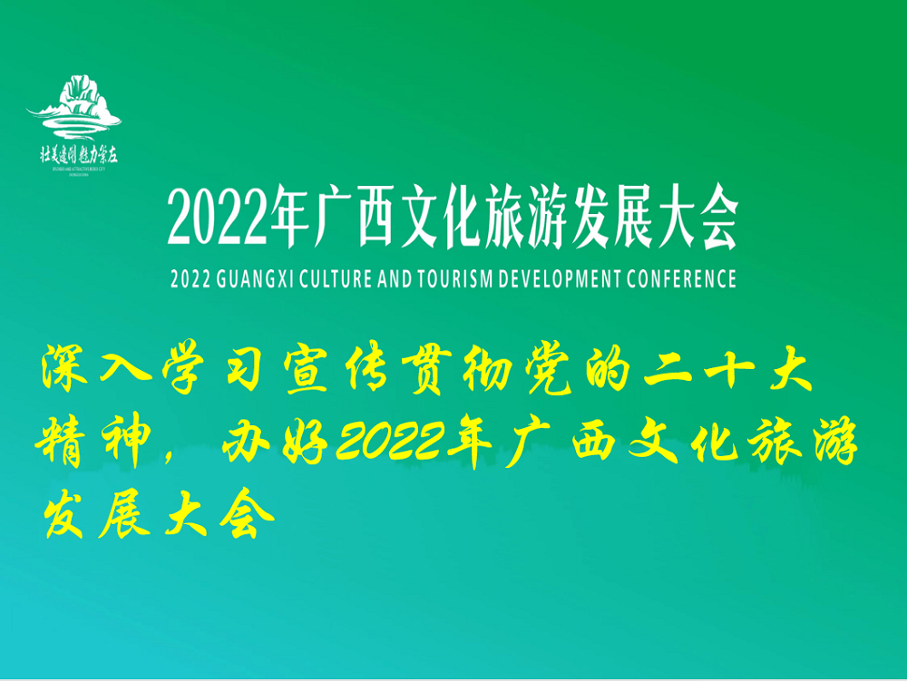 深入学习宣传贯彻党的二十大精神，办好2022年广西文化旅游发展大会.jpg